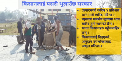 धान खरिदका नाममा किसानका आँखामा छारो हाल्दै सरकार धान खरिदका नाममा किसानका आँखामा छारो हाल्दै सरकार