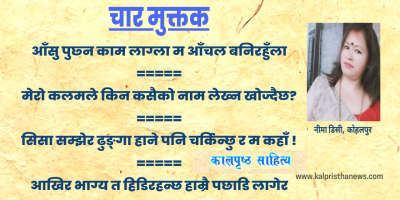 नीमा डिसीका चार मुक्तक