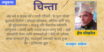 लघुकथा : चिन्ता