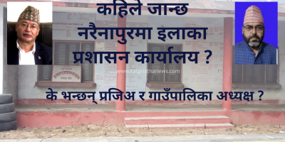 कहिले जान्छ नरैनापुरमा ईलाका प्रशासन कार्यालय ?