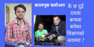 विज्ञानको स्वास्थ्य बिग्रदै, सहयोगको पर्खाईमा