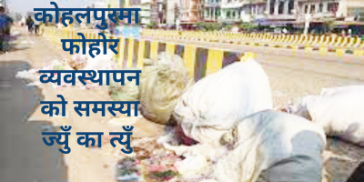 कोहलपुरमा बनेन ल्याण्डफिल साइट : फोहोर व्यवस्थापनको समस्या ज्युँ का त्युँ