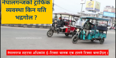 नेपालगन्जको ट्राफिक व्यवस्था किन यति भद्रगोल ? नेपालगन्जको ट्राफिक व्यवस्था किन यति भद्रगोल ?