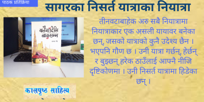 सागरका निसर्त यात्राका नियात्रा