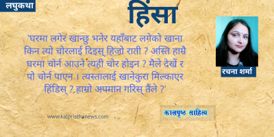 लघुकथा : हिंसा