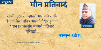 लघुकथा : मौन प्रतिवाद