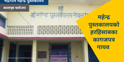 महेन्द्र पुस्तकालयको हरहिसाबका कागजपत्र गायव