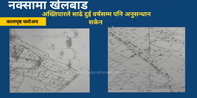 अख्तियारले साढे दुई वर्षसम्म पनि अनुसन्धान सकेन अख्तियारले साढे दुई वर्षसम्म पनि अनुसन्धान सकेन