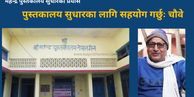 पुस्तकालय सुधारका लागि सहयोग गर्छुः चौवे पुस्तकालय सुधारका लागि सहयोग गर्छुः चौवे