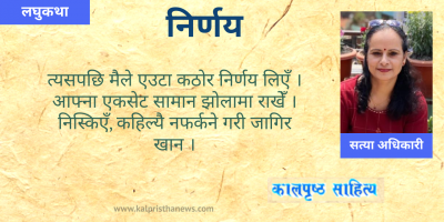 लघुकथा : निर्णय लघुकथा : निर्णय