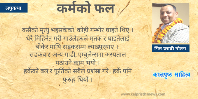 लघुकथा : कर्मको फल लघुकथा : कर्मको फल