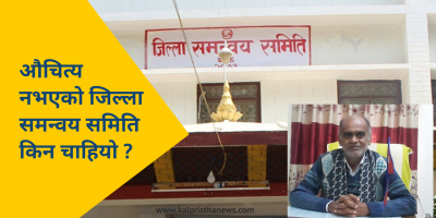 औचित्य नभएको जिल्ला समन्वय समिति किन चाहियो ? औचित्य नभएको जिल्ला समन्वय समिति किन चाहियो ?