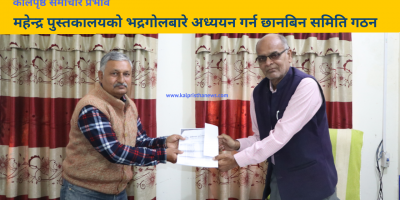 महेन्द्र पुस्तकालयको भद्रगोलबारे अध्ययन गर्न छानबिन समिति गठन महेन्द्र पुस्तकालयको भद्रगोलबारे अध्ययन गर्न छानबिन समिति गठन