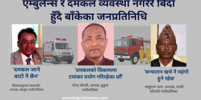 एम्बुलेन्स र दमकल व्यवस्था नगरेरै बिदा हुँदै बाँकेका जनप्रतिनिधि एम्बुलेन्स र दमकल व्यवस्था नगरेरै बिदा हुँदै बाँकेका जनप्रतिनिधि