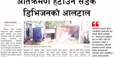 सडक क्षेत्र अतिक्रमण हटाउने निर्णय सडक क्षेत्र अतिक्रमण हटाउने निर्णय