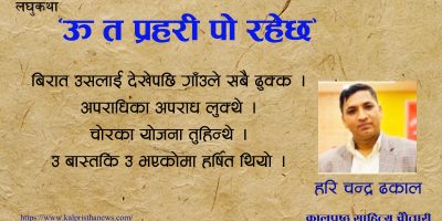 ‘ऊ त प्रहरी पो रहेछ’