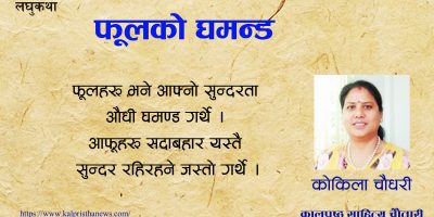 लघुकथा : फूलको घमन्ड