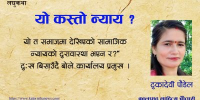 लघुकथा : यो कस्तो न्याय ?