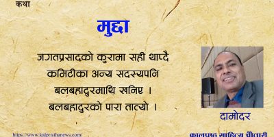 कथा : मुद्दा