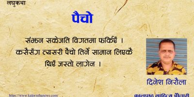 लघुकथा : पैचो