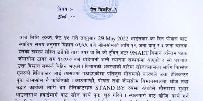 जहाज खोज्न गएको हेलिकोप्टर फर्कियो