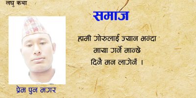 लघुकथा : समाज