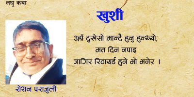 लघु कथा : खुशी