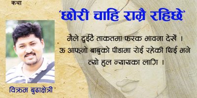 कथा : ‘छोरी चाहि राम्रै रहिछे’