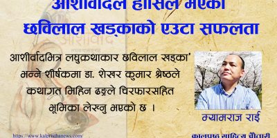 आशीर्वादले हासिल भएको छविलाल खड्काको एउटा सफलता