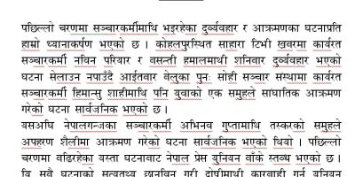 दुर्व्यवहार र आक्रमणका घटनाप्रति प्रेस युनियनको ध्यानाकर्षण दुर्व्यवहार र आक्रमणका घटनाप्रति प्रेस युनियनको ध्यानाकर्षण