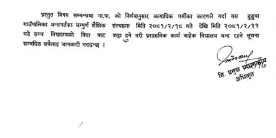अत्याधिक गर्मीका कारण डुडुवाका शैक्षिक संस्था बन्द