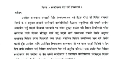 महासचिव रानाभाटसँग स्पष्टीकरण माग महासचिव रानाभाटसँग स्पष्टीकरण माग