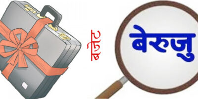 सङ्घ र प्रदेश सरकारको बेरुजु साढे २१ अर्ब सङ्घ र प्रदेश सरकारको बेरुजु साढे २१ अर्ब
