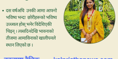 आमाविनाको तीज: खजुराकी भावनाको दस वर्षको खालीपन