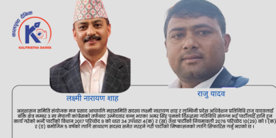 लक्ष्मी नारायण शाह र राजु यादवलाई कारबाहीको सिफारिस