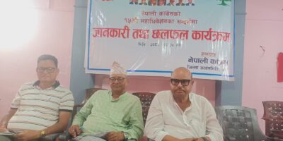 वडा अधिवेशनको तयारीमा जुट्यो कांग्रेस बाँके वडा अधिवेशनको तयारीमा जुट्यो कांग्रेस बाँके